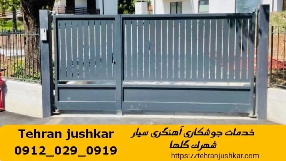 خدمات جوشکاری آهنگری سیار شهرک گلها welder