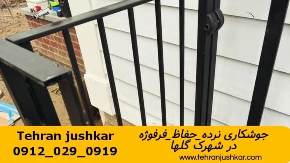آهنگری جوشکاری سیار منطقه شهرک گلها smithy
