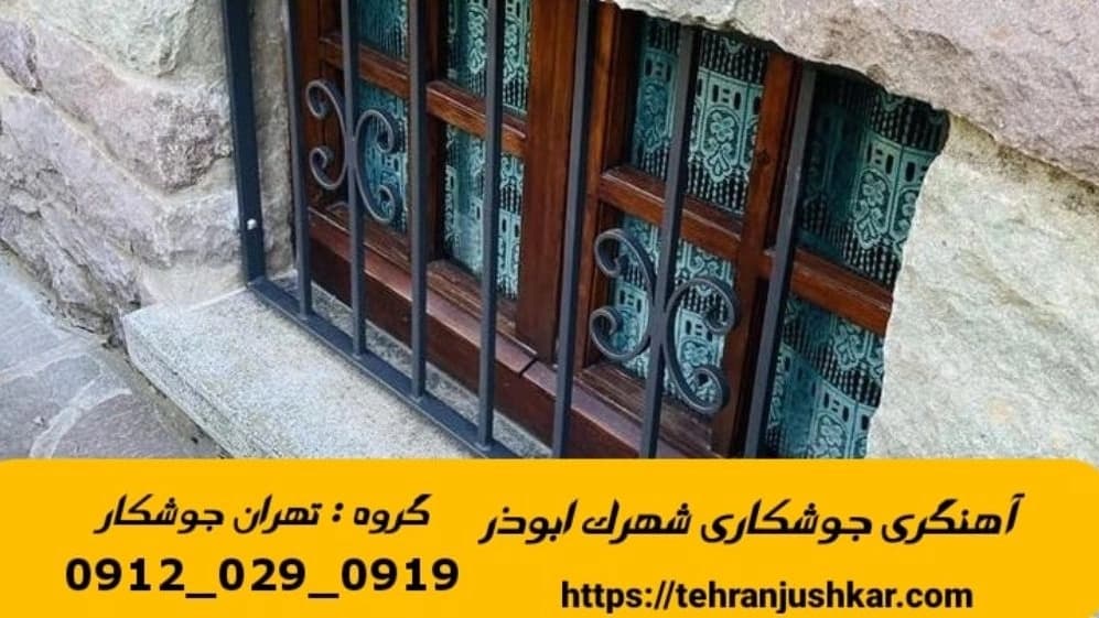 آهنگری جوشکاری سیار شهرک ابوذر welding