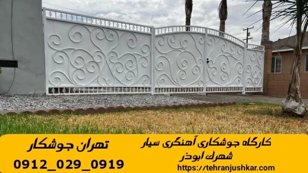 آهنگری جوشکاری سیار شهرک ابوذر smithing