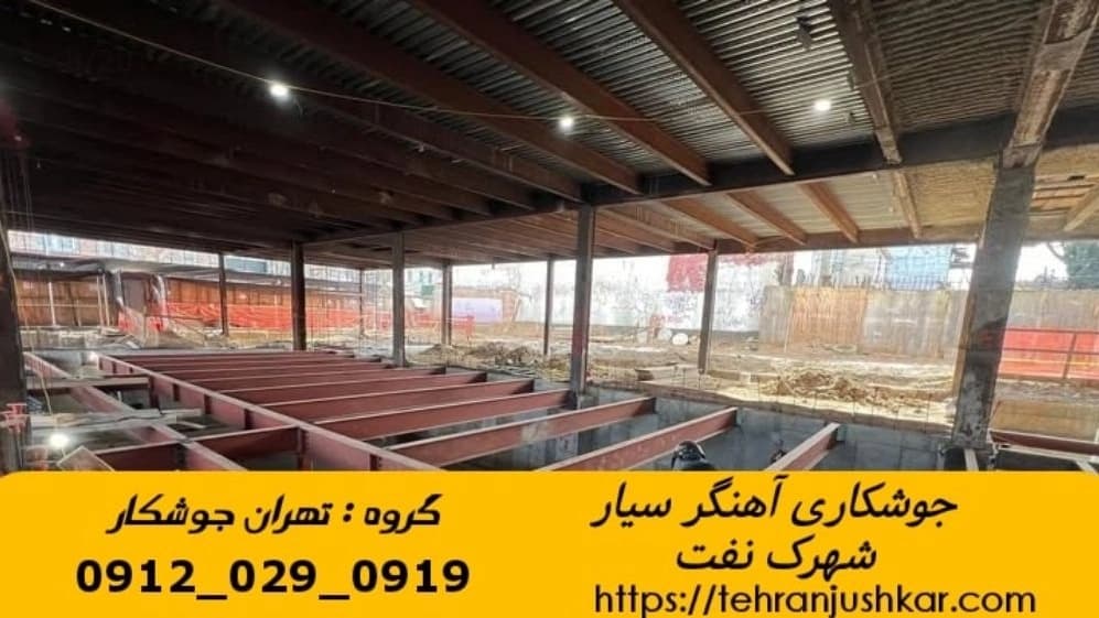 آهنگری جوشکاری سیار شهرک نفت welding