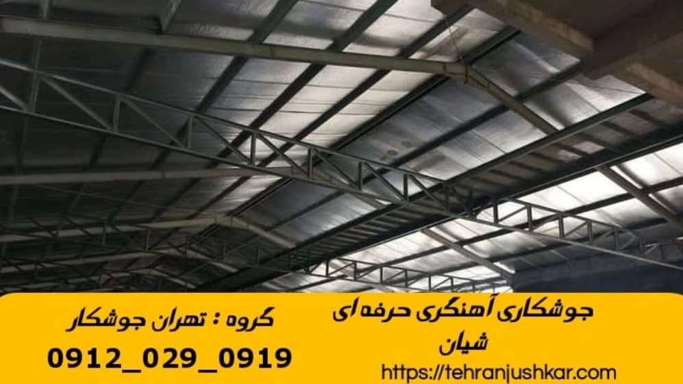 خدمات جوشکاری آهنگری سیار شیان welding