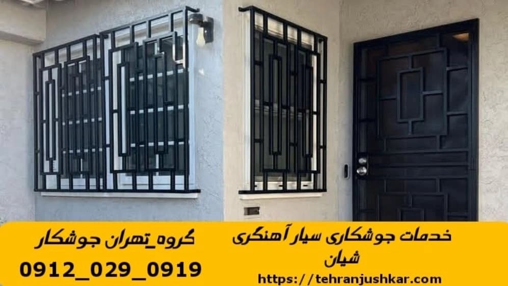 خدمات جوشکاری آهنگری سیار شیان iron worker