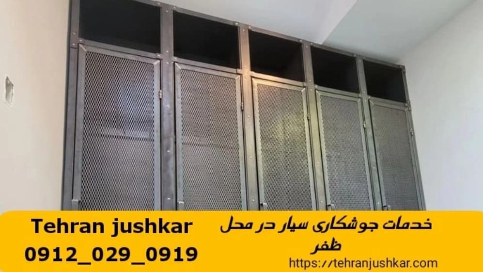 خدمات جوشکاری آهنگری سیار ظفر تهران iron worker