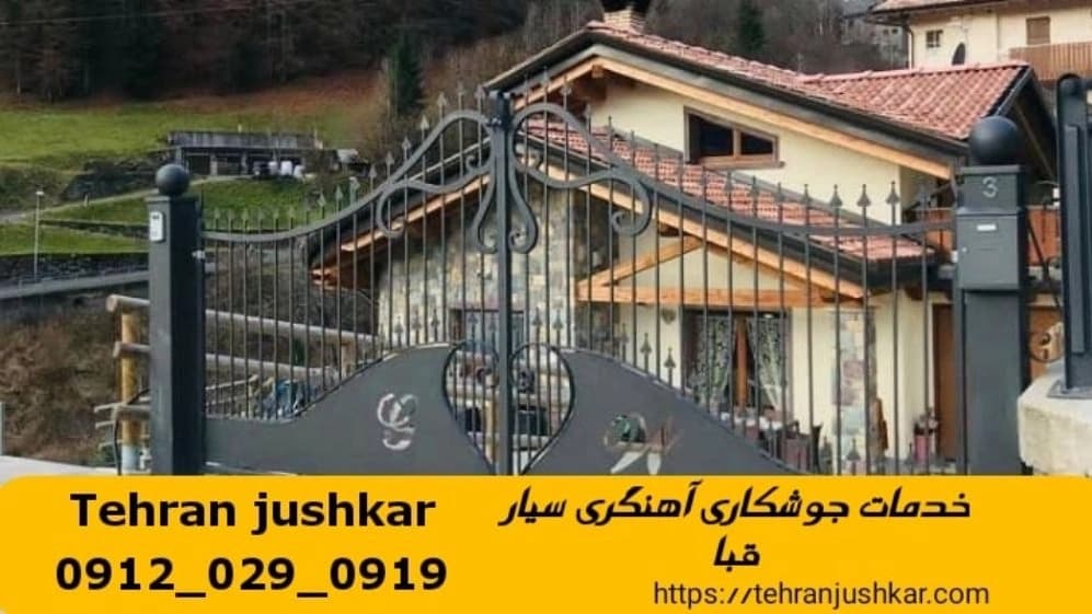 جوشکاری سیار آهنگری سیار منطقه قبا تهران iron Smith