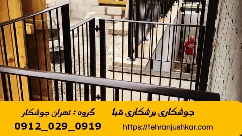 جوشکاری سیار آهنگری سیار منطقه قبا تهران Smithy
