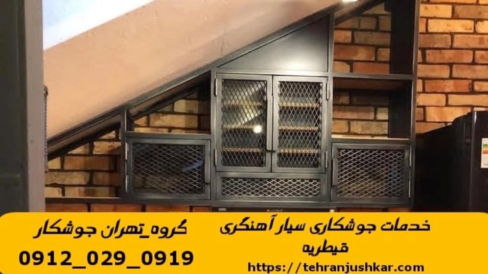 جوشکاری آهنگری سیار قیطریه black smithing
