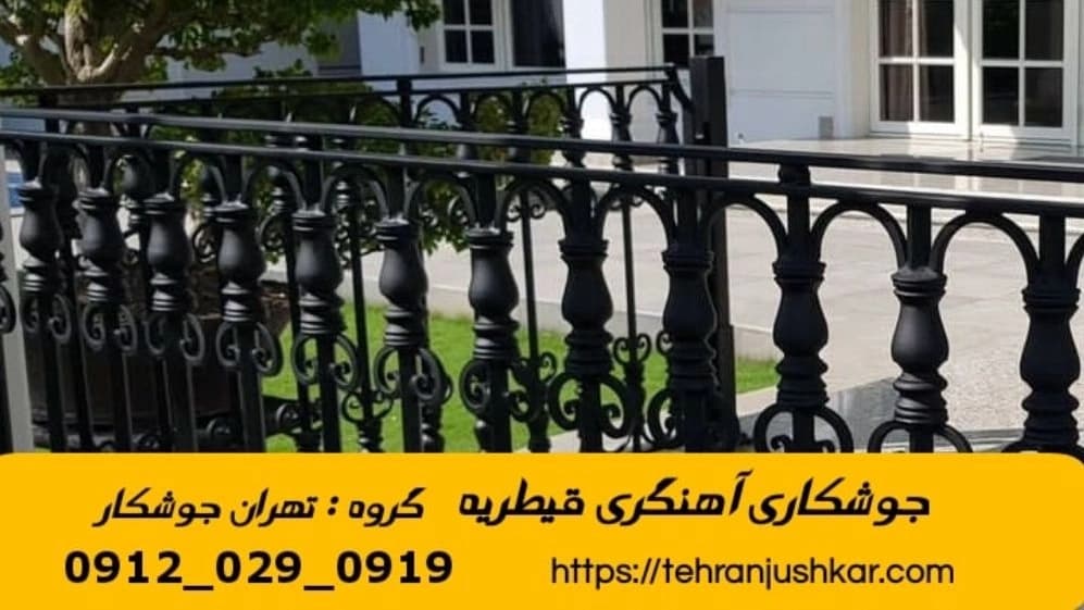 جوشکاری آهنگری سیار قیطریه welding