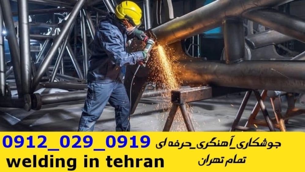 جوشکاری سیار آهنگری سیار در کامرانیه welding