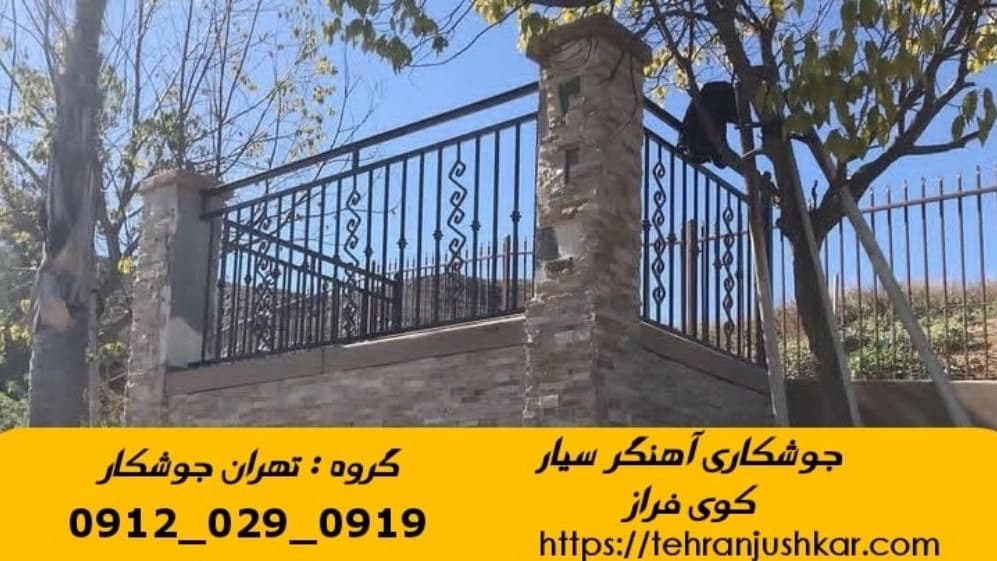 خدمات جوشکاری آهنگری سیار در کوی فراز تهران welder