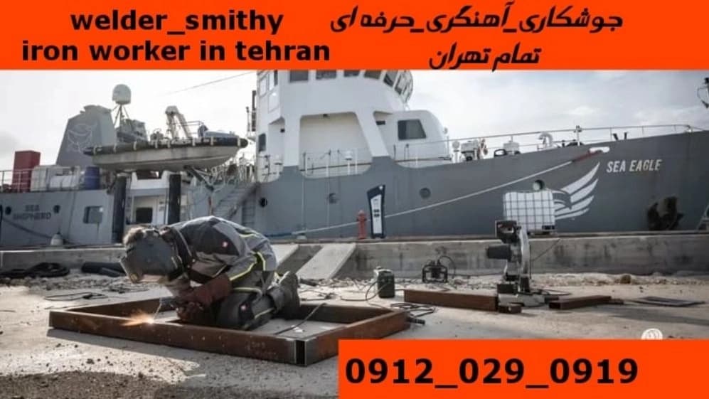 خدمات جوشکاری آهنگری سیار در کوی فراز تهران welder