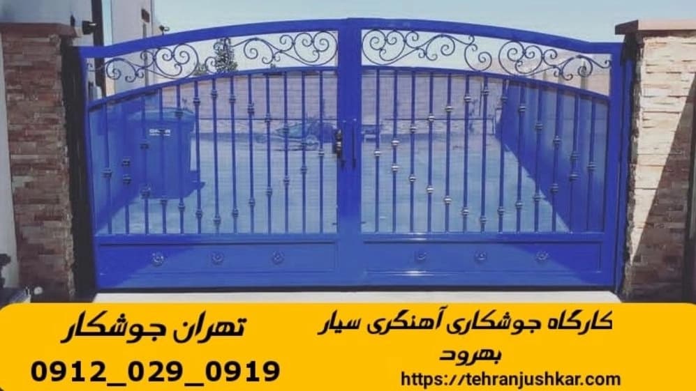 آهنگری جوشکاری سیار محله بهرود smithing
