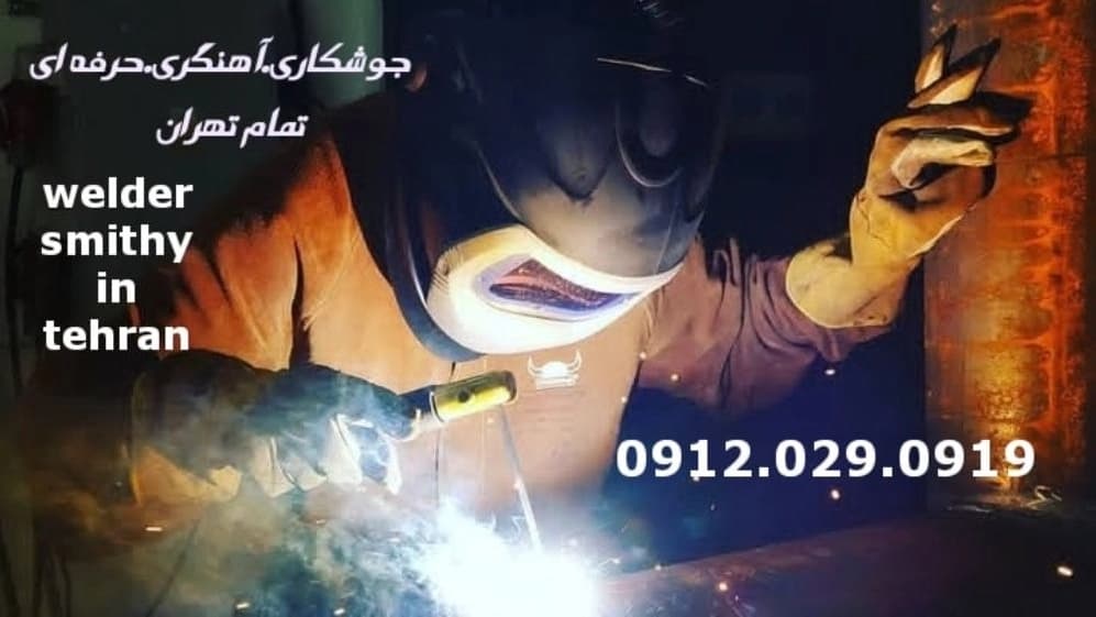 آهنگری جوشکاری سیار محله بهرود welding welder
