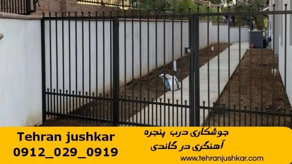 خدمات جوشکاری آهنگری سیار در گاندی iron Smith