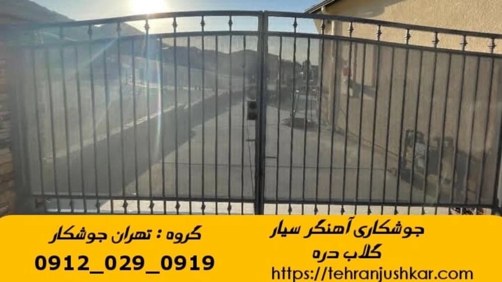 جوشکاری سیار آهنگری سیار گلاب دره گلابدره welder