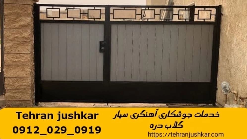 جوشکاری سیار آهنگری سیار گلاب دره گلابدره welding