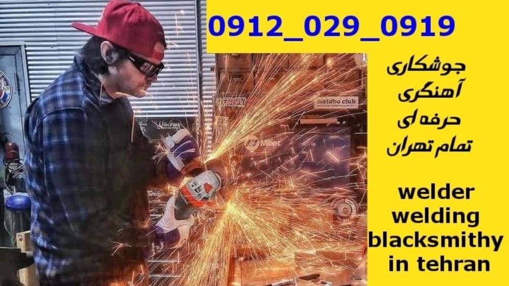جوشکاری سیار آهنگری سیار گلاب دره گلابدره welding