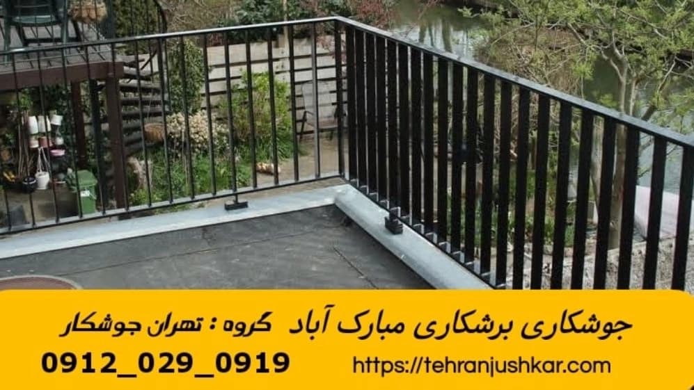 جوشکاری سیار آهنگری سیار منطقه مبارک آباد تهران iron worker