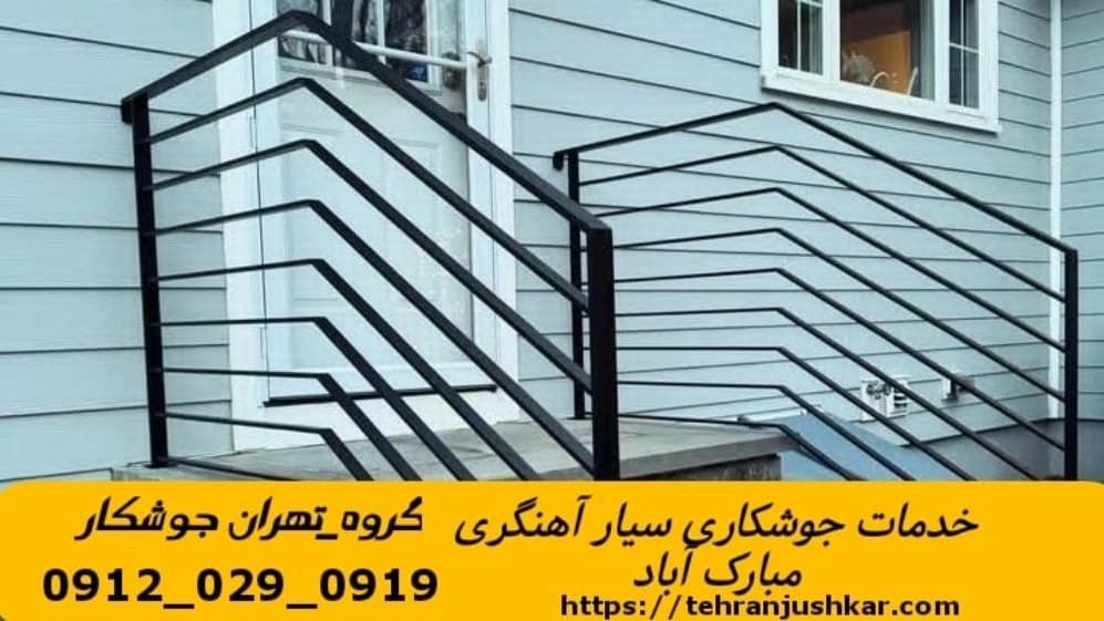 جوشکاری سیار آهنگری سیار منطقه مبارک آباد تهران black Smith