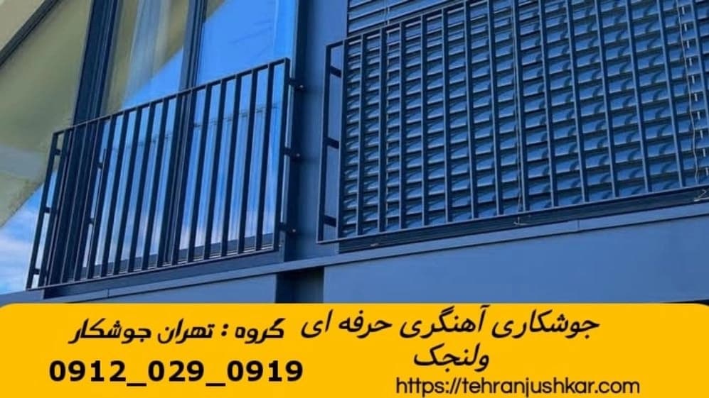 جوشکاری آهنگری سیار در ولنجک welding