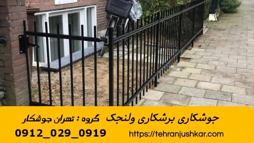 جوشکاری آهنگری سیار در ولنجک welder