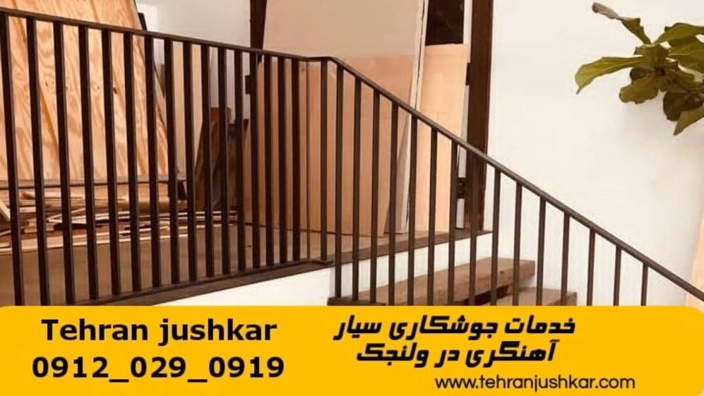 جوشکاری آهنگری سیار در ولنجک iron Smith