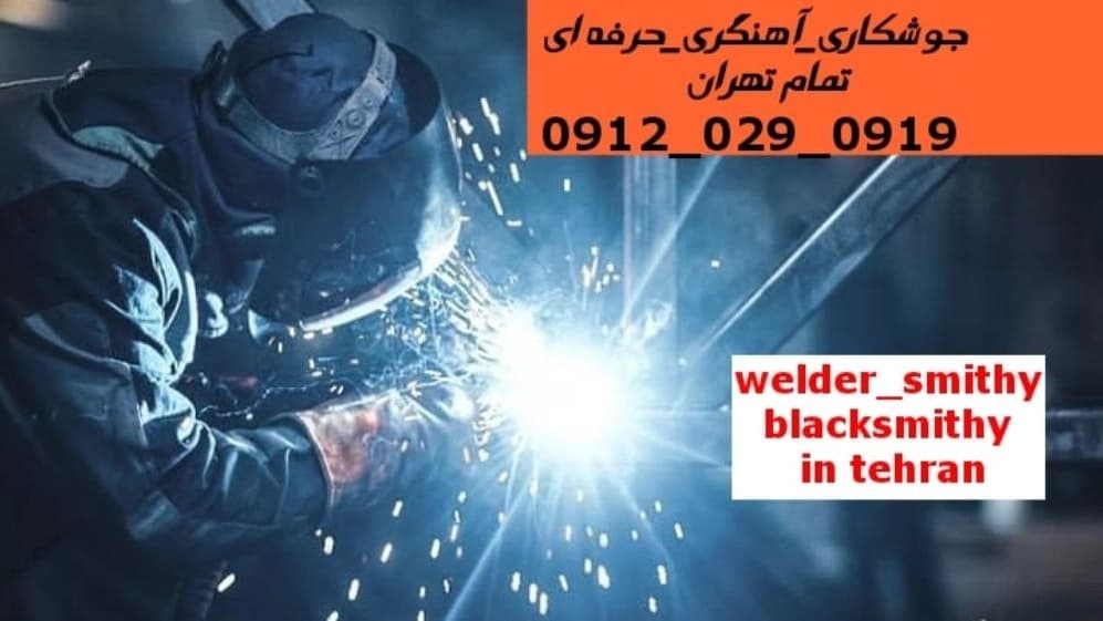 جوشکاری آهنگری سیار در ولنجک welding Smithy