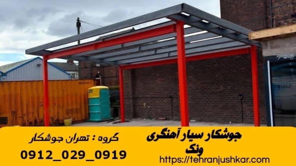 خدمات جوشکاری سیار آهنگری سیار در ونک black smithing