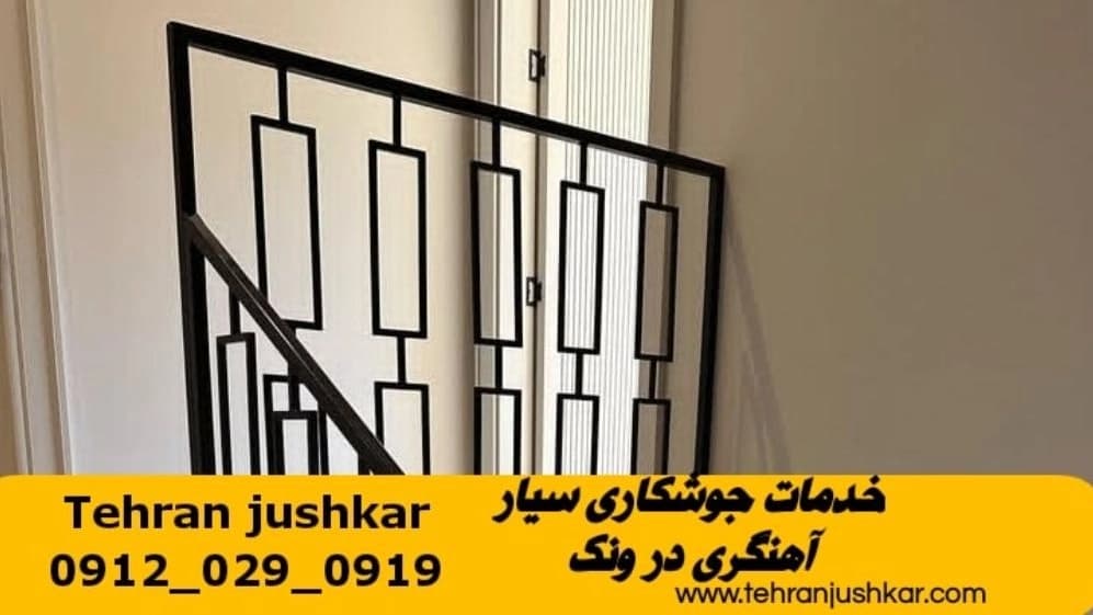 خدمات جوشکاری سیار آهنگری سیار در ونک welding