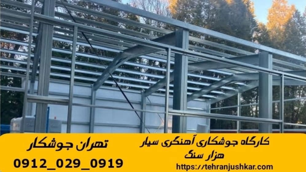 جوشکاری سیار آهنگری سیار در هزار سنگ iron worker