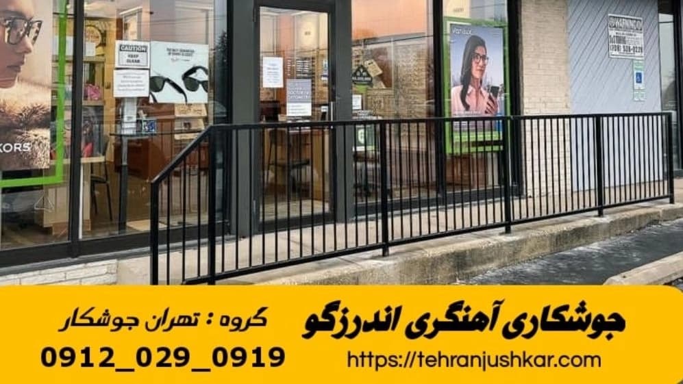 جوشکاری  سیار  آهنگری سیار در اندرزگو iron Smith