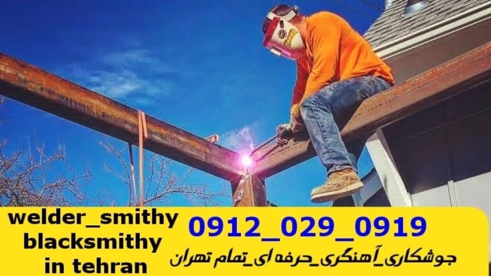 جوشکاری  سیار  آهنگری سیار در اندرزگو welding