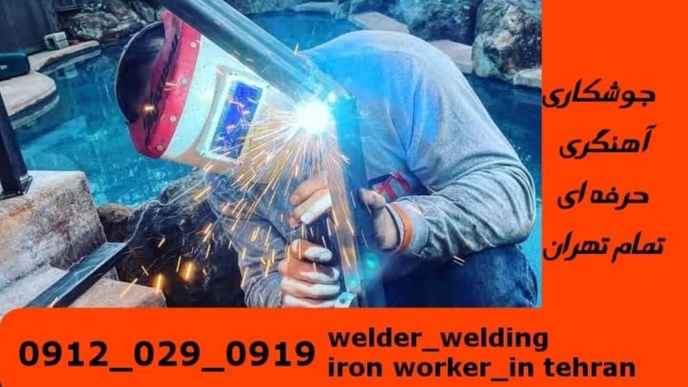 خدمات جوشکاری سیار آهنگری سیار در منطقه دیباجی welding  welder