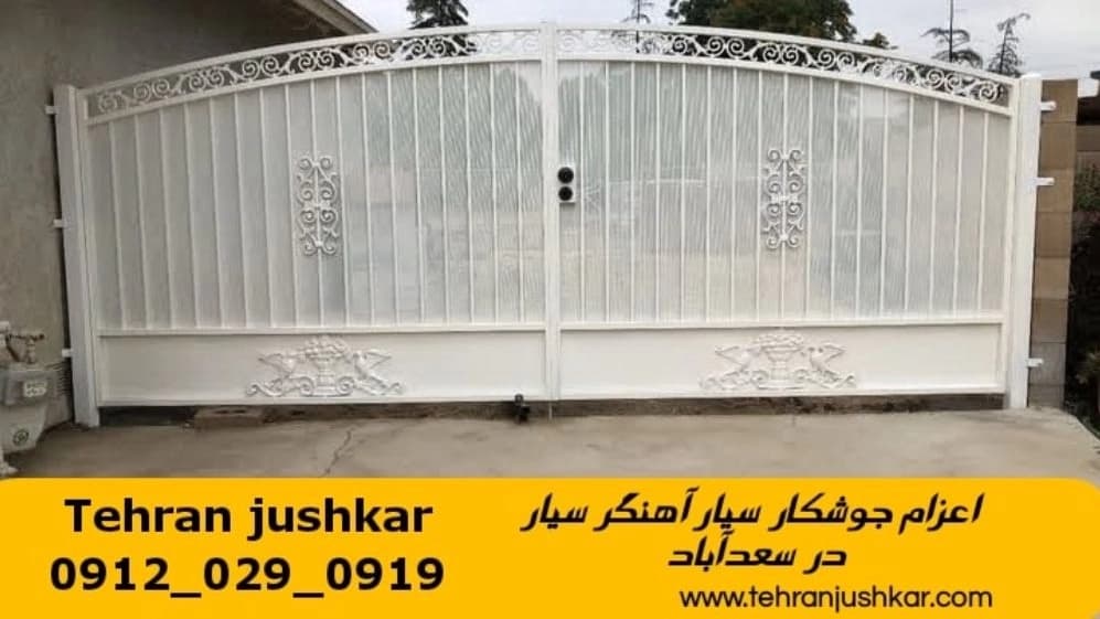 جوشکاری آهنگری سیار در محله سعدآباد welding
