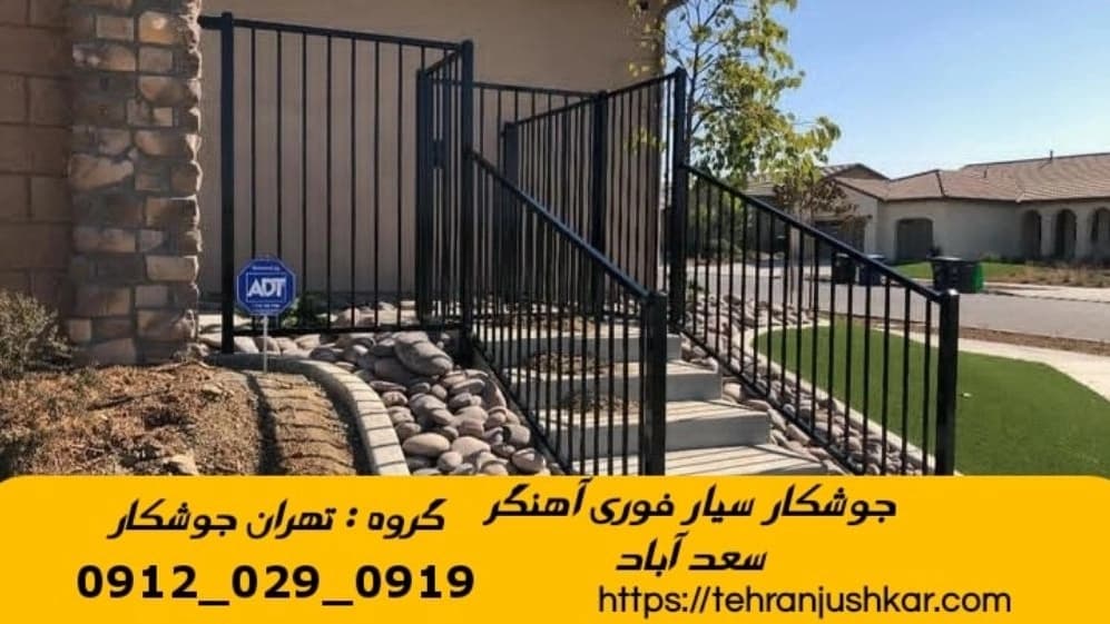 جوشکاری آهنگری سیار در محله سعدآباد iron worker