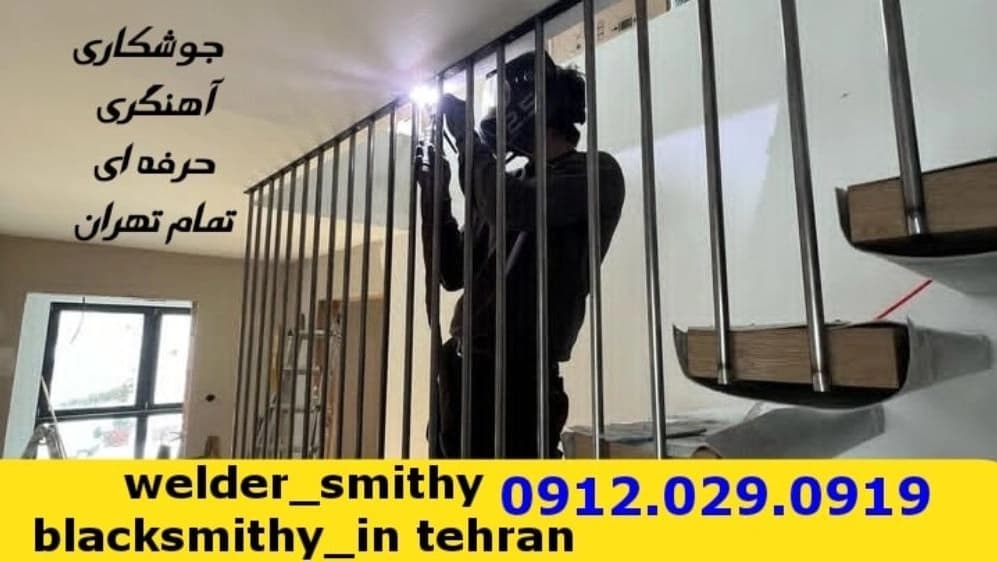 جوشکاری آهنگری سیار در محله سعدآباد welding welder
