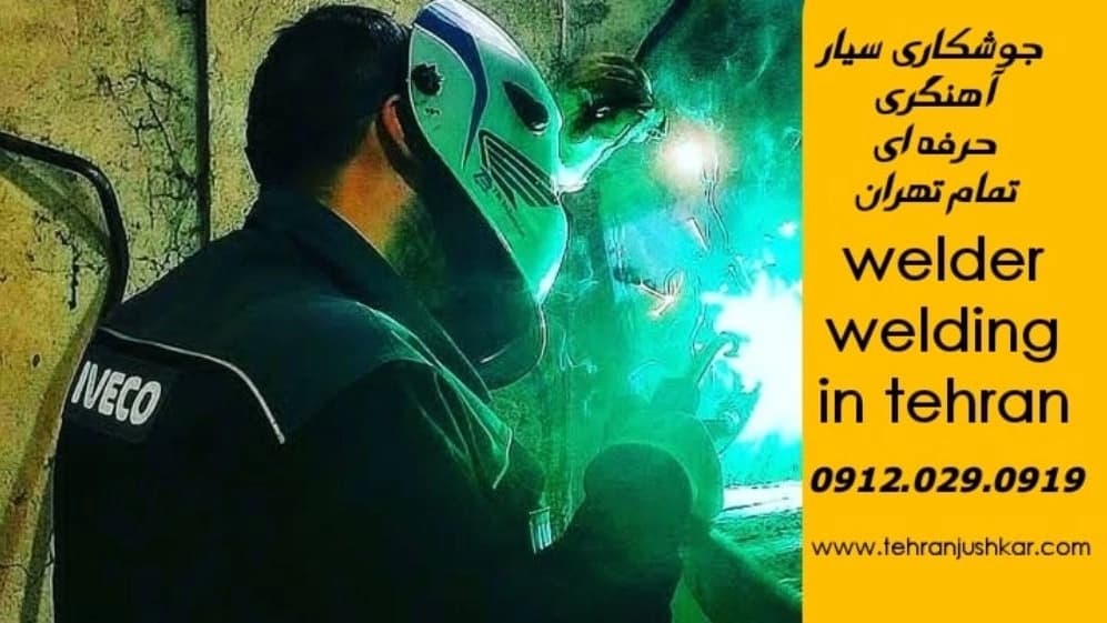 خدمات جوشکاری آهنگری سیار در تمام تهران welding