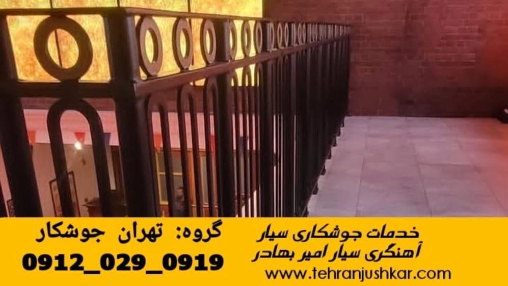 جوشکاری سیار آهنگری سیار در امیر بهادر تهران welding