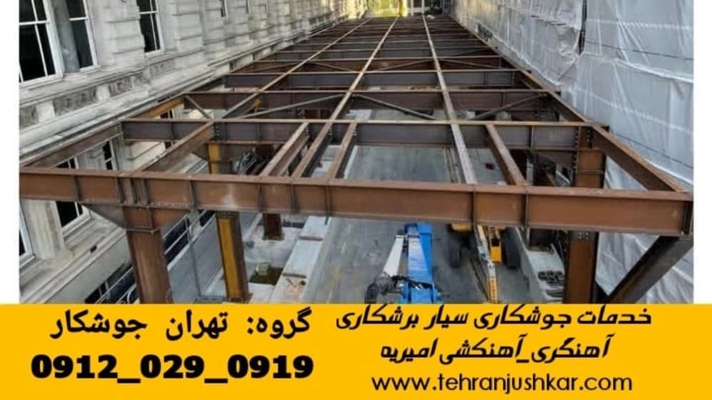 اعزام جوشکار سیار فوری آهنگر امیریه تهران welding