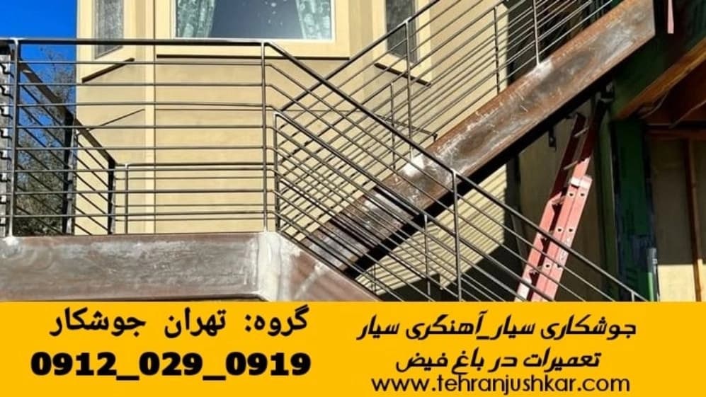 جوشکاری سیار آهنگری سیار در باغ فیض iron Smith