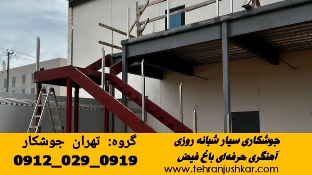 جوشکاری سیار آهنگری سیار در باغ فیض black smithing