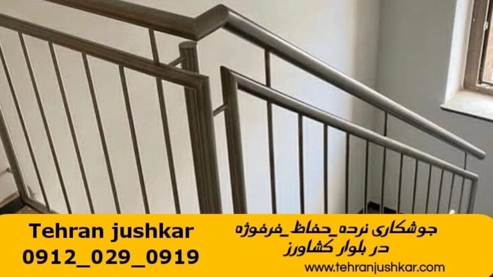خدمات جوشکاری آهنگری سیار بلوار کشاورز تهران welding