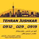 گروه: تهران جوشکار_09120290919