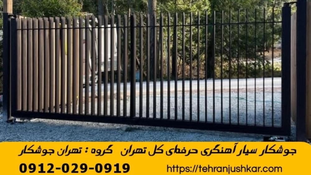 جوشکاری سیار تهران آهنگری سیار تهران