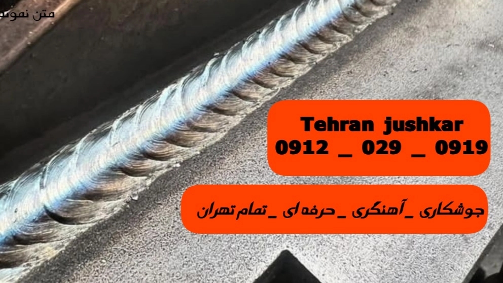 جوشکاری درب پنجره جماران جوشکاری درب پنجره جماران