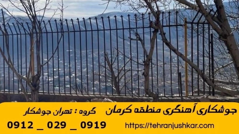جوشکاری آهنگری کرمان_09120290919_خدمات جوشکار آهنگر سیار در منطقه کرمان تهران جوشکاری آهنگری کرمان_09120290919_خدمات جوشکار آهنگر سیار در منطقه کرمان تهران