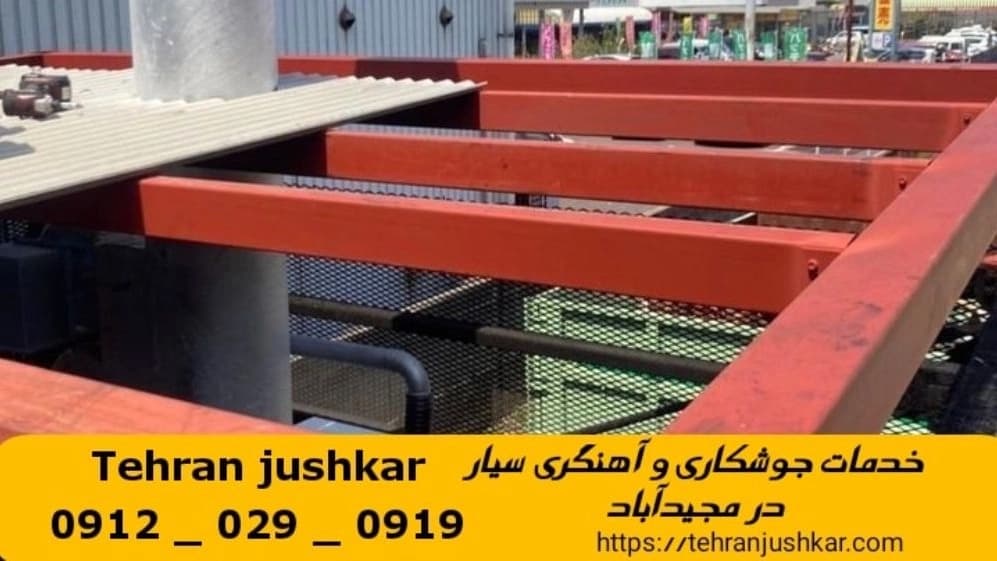 جوشکاری آهنگری مجیدآباد_09120290919_خدمات جوشکار آهنگر سیار در منطقه مجیدآباد