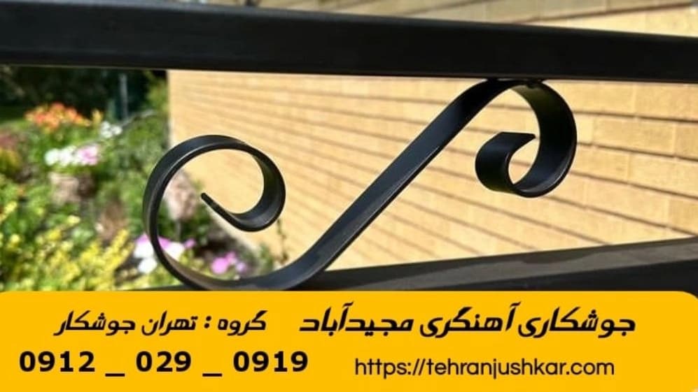جوشکاری آهنگری مجیدآباد_09120290919_خدمات جوشکار آهنگر سیار در منطقه مجیدآباد