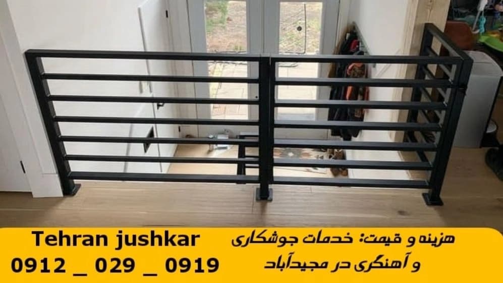 جوشکاری آهنگری مجیدآباد_09120290919_خدمات جوشکار آهنگر سیار در منطقه مجیدآباد