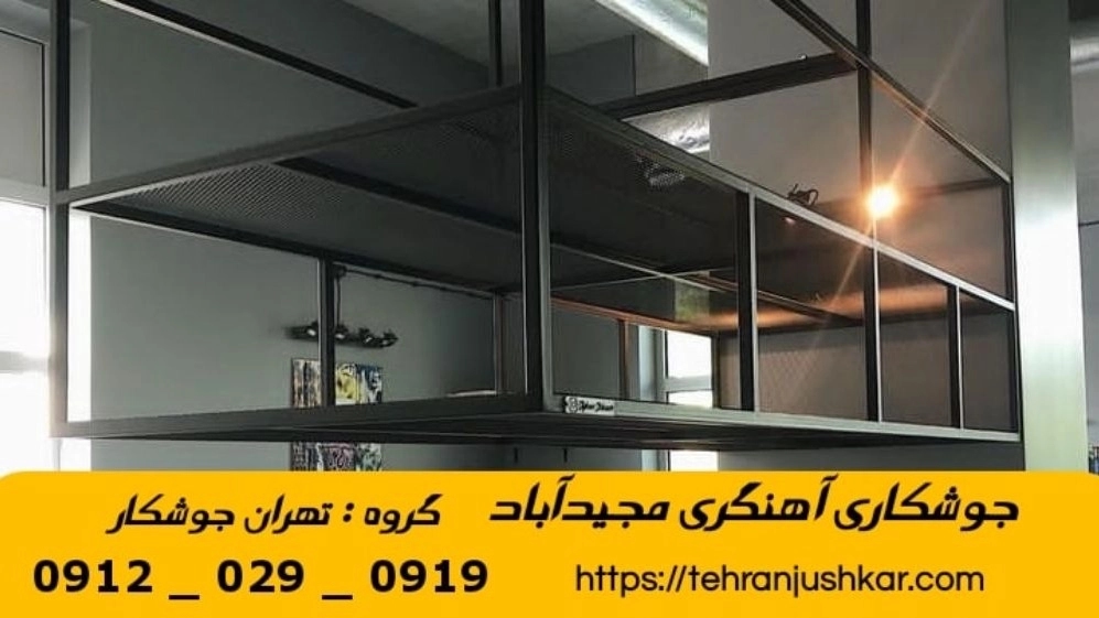 جوشکاری آهنگری مجیدآباد_09120290919_خدمات جوشکار آهنگر سیار در منطقه مجیدآباد جوشکاری آهنگری مجیدآباد_09120290919_خدمات جوشکار آهنگر سیار در منطقه مجیدآباد